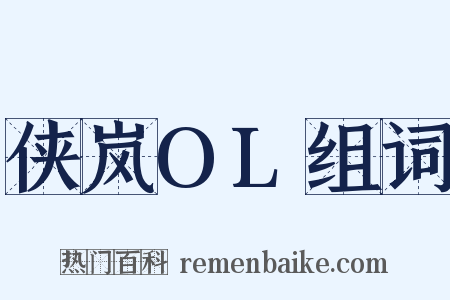 侠岚OL组词是什么意思的图片
